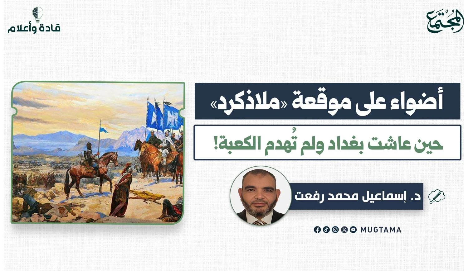 أضواء على موقعة ملاذكرد.. حين عاشت بغداد ولم تُهدم الكعبة!